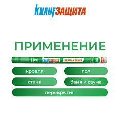 Кнауф Защита от ПАРА и ВЛАГИ (D) 60м2
