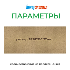 КНАУФ МДВП Защита для кровли ПРОФ 2490*590*22 1,47м2