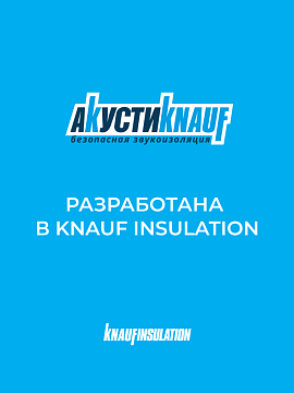 Звукоизоляция Кнауф Акустик AS 037 1230х610х50 мм, 16 шт/уп, 12 м²